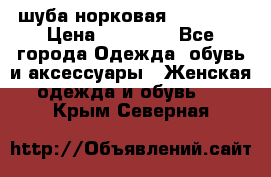 шуба норковая 52-54-56 › Цена ­ 29 500 - Все города Одежда, обувь и аксессуары » Женская одежда и обувь   . Крым,Северная